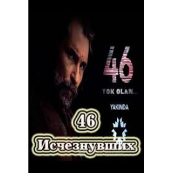 Отзыв о Сериал "46 Исчезнувших" (2016)