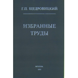 Отзыв о Книга "Избранные труды" - Г.П. Щедровицкий