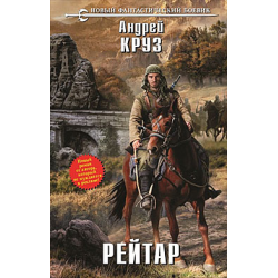 Отзыв о Книга "Рейтар" - Андрей Круз