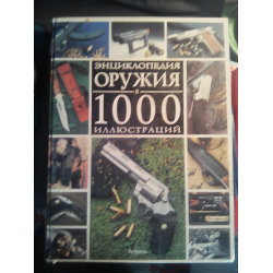 Отзыв о Книга "Энциклопедия оружия. 1000 иллюстраций" - Издательство АСТ