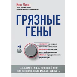 Отзыв о Книга "Грязные гены. "Большая стирка" для вашей ДНК. Как изменить свою наследственность" - Бен Линч