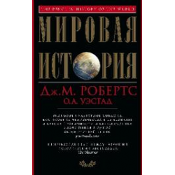 Отзыв о Книга "Мировая история" - Джон Робертс