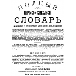 Отзыв о Книга "Полный церковно-славянский словарь" - Г. Дьяченко