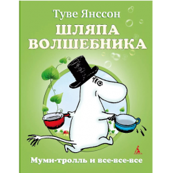 Отзыв о Книга "Шляпа волшебника" - Туве Янссон