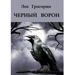 Отзыв о Аудиокнига "Черный ворон" - Лев Григорян