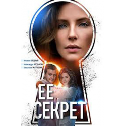 Отзыв о Сериал "Ее секрет" (2018)