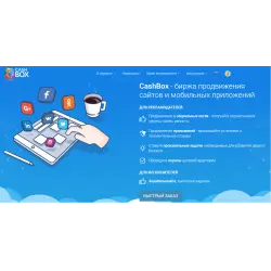 Отзыв о CashBox.ru - биржа продвижения сайтов и мобильных приложений