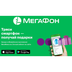 Акция мегафон второй смартфон в подарок. МЕГАФОН акции. МЕГАФОН тряси смартфон. Акция от МЕГАФОНА смартфон. Акции в мегафоне на смартфоны.