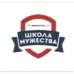 Отзыв о Школа Мужества (Россия, Москва)