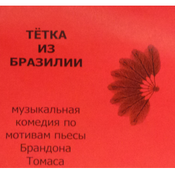 Отзыв о Музыкальный спектакль "Тетка из Бразилии" - Московский детский театр эстрады (Россия, Москва)