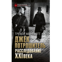 Отзыв о Книга "Джек Потрошитель. Расследование XXI века" - Тревор Марриотт