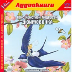 Отзыв о Аудиокнига "Дюймовочка" - Ганс Христиан Андерсен