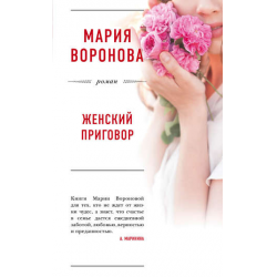 Отзыв о Книга "Женский приговор" - Мария Воронова