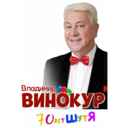 Театр владимира винокура. Винокур 70 лет шутя. Владимир Винокур обложка. Винокур на концерте 70 лет шутя. Концерт Винокура в Питере 70 лет шутя.