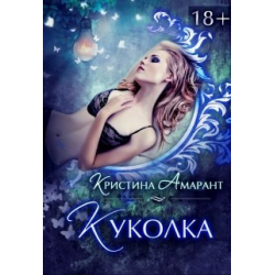 Отзыв о Книга "Куколка" - Кристина Амарант