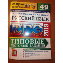 Егэ русский язык васильевых гостева. Егэ русский 50 вариантов. Ю. Русский язык егораева егэ 50 заданий. Егэ русский язык васильевых гостева.