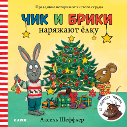 Отзыв о Книга "Чик и Брики наряжают елку" - Аксель Шеффлер