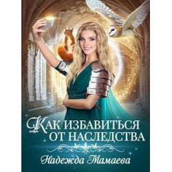 Отзыв о Книга "Как избавиться от наследства" - Надежда Мамаева