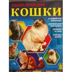 Отзыв о Научно-популярное издание "Кошки" - издательство Проф-Пресс