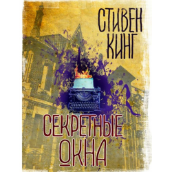 Отзыв о Книга "Секретные окна" - Стивен Кинг