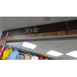 Style Магазин Одежды