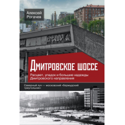 Отзыв о Книга "Дмитровское шоссе. Расцвет, упадок и большие надежды Дмитровского направления" - Алексей Рогачев