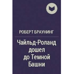 Отзыв о Книга "Чайльд-Роланд дошел до Темной Башни" - Роберт Браунинг