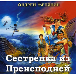 Книгу андрея белянина моя жена ведьма