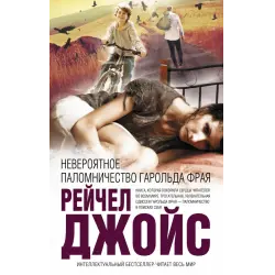 Отзыв о Книга "Невероятное паломничество Гарольда Фрая" - Рейчел Джойс