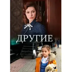 Отзыв о Сериал "Другие" (2019)