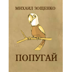 Отзыв о Книга "Попугай" - Михаил Зощенко