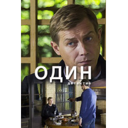 Отзыв о Сериал "Один" (2018)