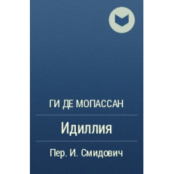 Идиллия книга. Мопассан Идиллия. Ги де Мопассан Исповедь женщины. Мопассан Идиллия картинки. Желтая книга ....Идиллия.