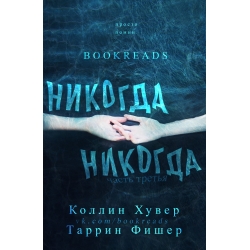 Отзыв о Книга "Никогда Никогда" - Колин Гувер, Фишер Таррин