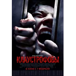 Отзыв о Фильм "Клаустрофобы" (2019)