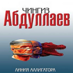 Абдуллаев линия аллигатора читать полностью