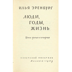 Илья Эренбург Люди Годы Жизнь Купить Книгу