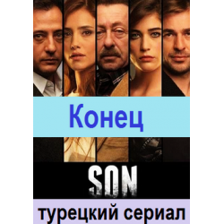 Серию конец. Серию конец