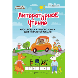 Отзыв о Журнал "Литературное чтение. Кроссворды и головоломки для начальной школы" - издательство Феникс