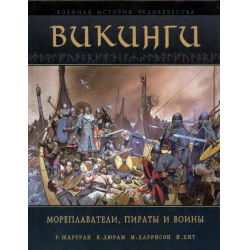 Отзыв о Книга "Викинги" - Р. Шартан, К. Дюрам, М. Харрисон, И. Хит