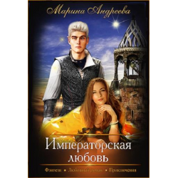 Отзыв о Книга "Императорская любовь" - Андреева Марина