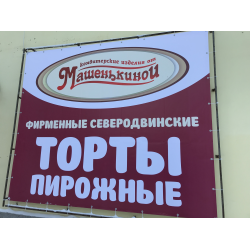 Торты от машенькиной архангельск прайс лист