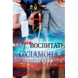 Отзыв о Книга "Перевоспитать охламона" - Натализа Кофф