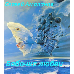 Отзыв о Книга "Бабочка любви" - С. Амаланов | Книга раскрывает ...
