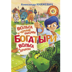 Отзыв о Книга "Богатыри. Вольга и черные рыцари. Вольга и дракон" - Александр Княжевич