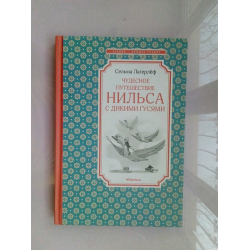 Отзыв о Книга "Чудесное путешествие Нильса с дикими гусями" - издательство Махаон