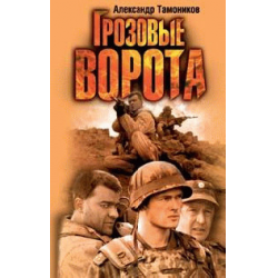 Отзыв о Книга "Грозовые ворота" - Александр Тамовников