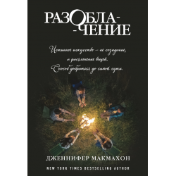 Отзыв о Книга "Разоблачение" - Дженнифер Макмахон