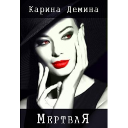 Отзыв о Книга "Мертвая" - Карина Демина