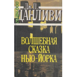 Отзыв о Книга "Волшебная сказка Нью-Йорка" - Джеймс Патрик Данливи